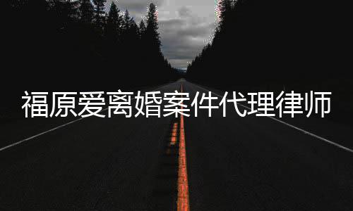 抱不为她平件代理律爱离师称婚案很福原